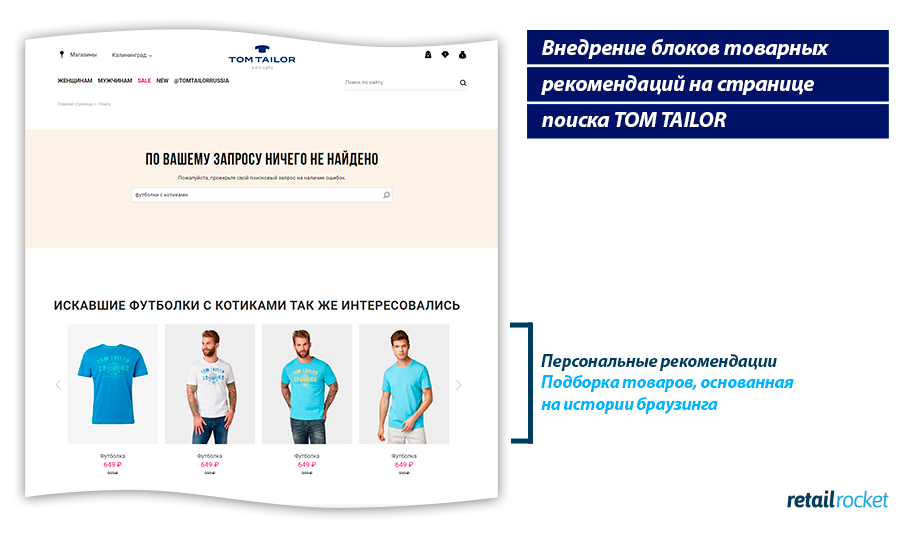 Tom Tailor &#038; Retail Rocket: увеличиваем SKU в заказе на 25%